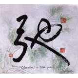 Chinese Calligraphy "Relaxation is Total Peace"