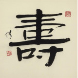 Chinese Calligraphy "Long and Healthy Life"