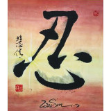 Chinese Calligraphy "Patience"