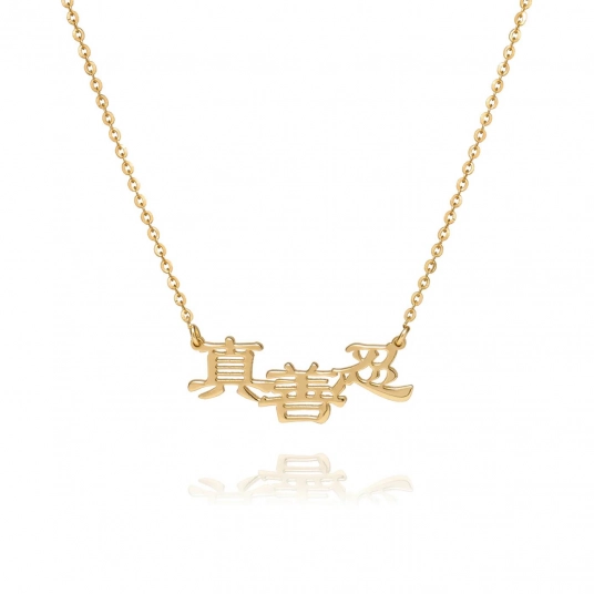 Zhen Shan Ren Words Necklace - 14kt Yellow Gold